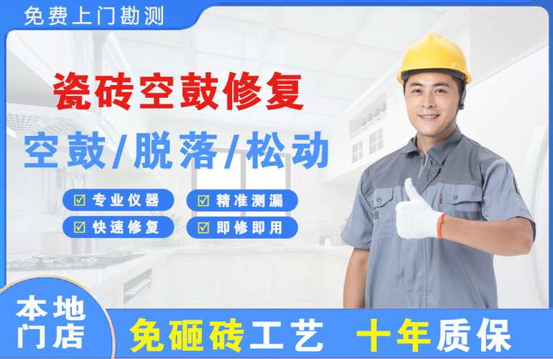 石柱瓷砖空鼓修复